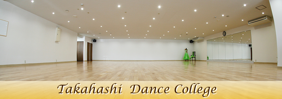 タカハシダンスカレッジは浜松市・磐田市の社交ダンススクールです。初心者から経験者まで気軽に楽しめます！